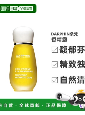 欧洲直邮Darphin/朵梵 MANDARINE 甜橘芳香精露15ML正品