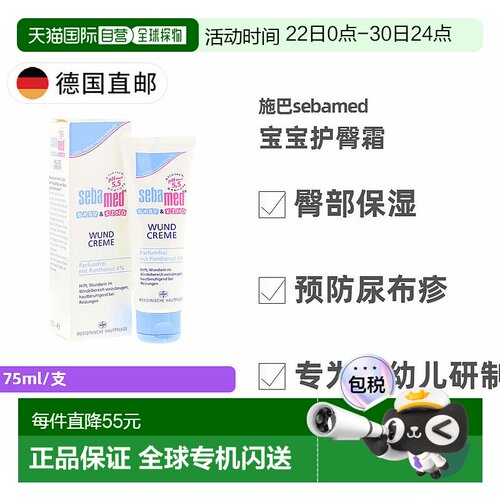 欧洲直邮德国施巴Sebamed婴幼儿润肤护臀霜75ml 预防尿布疹宝宝