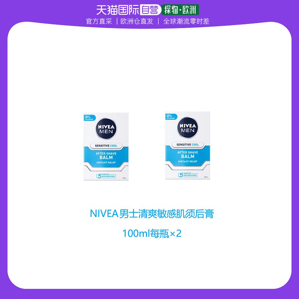 欧洲直邮英国药房NIVEA男士清爽敏感肌须后膏舒缓温和发热干燥*2