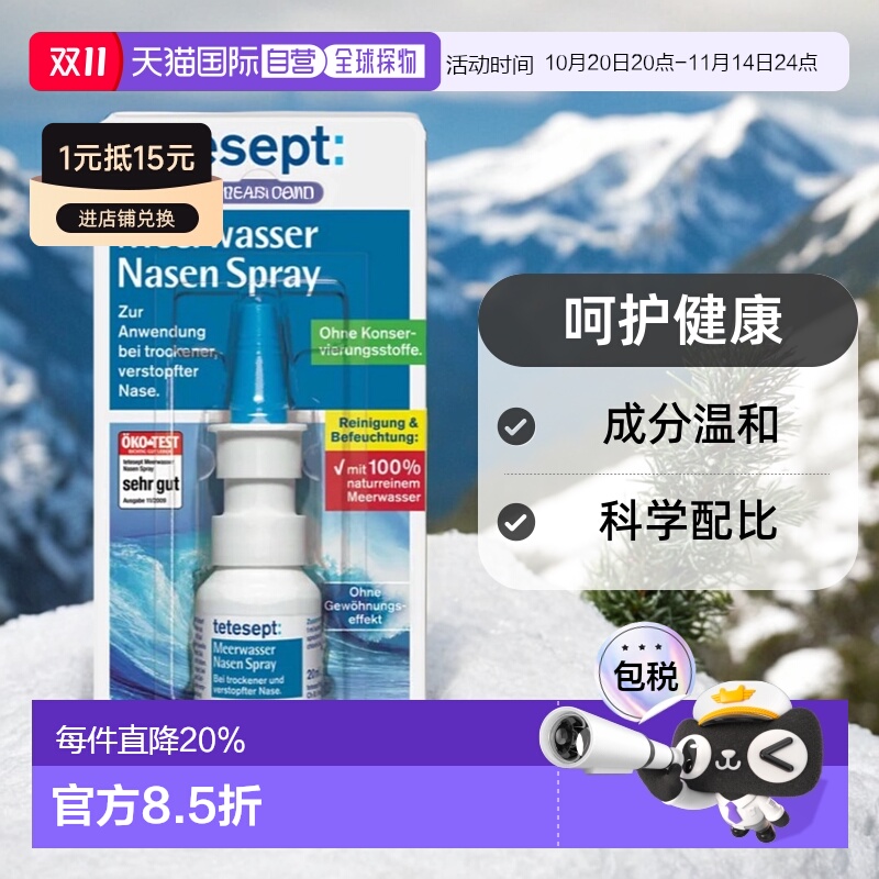 自营｜tetesept海水喷鼻剂防止鼻粘膜干燥鼻塞鼻喷雾20ml