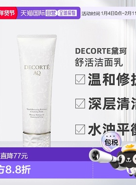 欧洲直邮Decorte黛珂AQ新白檀舒活洗颜霜洁面乳125ml正品