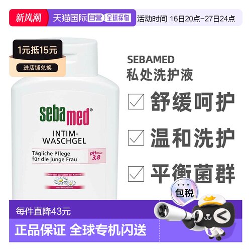 Sebamed施巴女性私处洗护液200ml私密护理清洗调节PH值正品