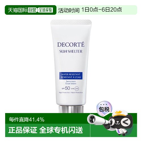 欧洲直邮Decorte黛珂多重防晒霜 58ml 高防晒保护防水防汗新正品