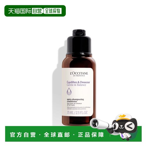 欧洲直邮L'occitane/欧舒丹平衡柔顺护发素75ML正品滋润温和