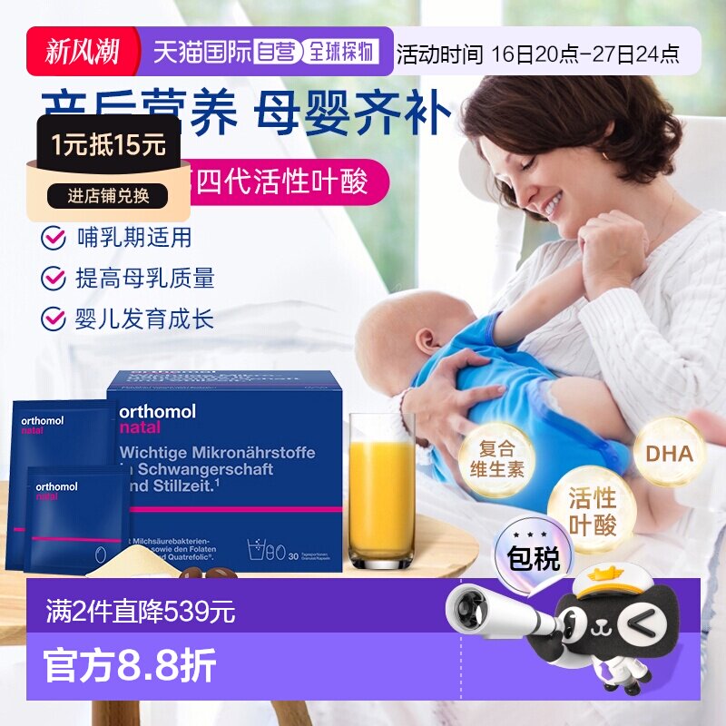欧洲直邮Orthomol奥适宝叶酸DHA钙片产后综合营养素冲剂30包/盒