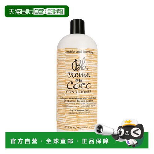 欧洲直邮Bumble and bumble可可霜护发素1000ml正品椰子油