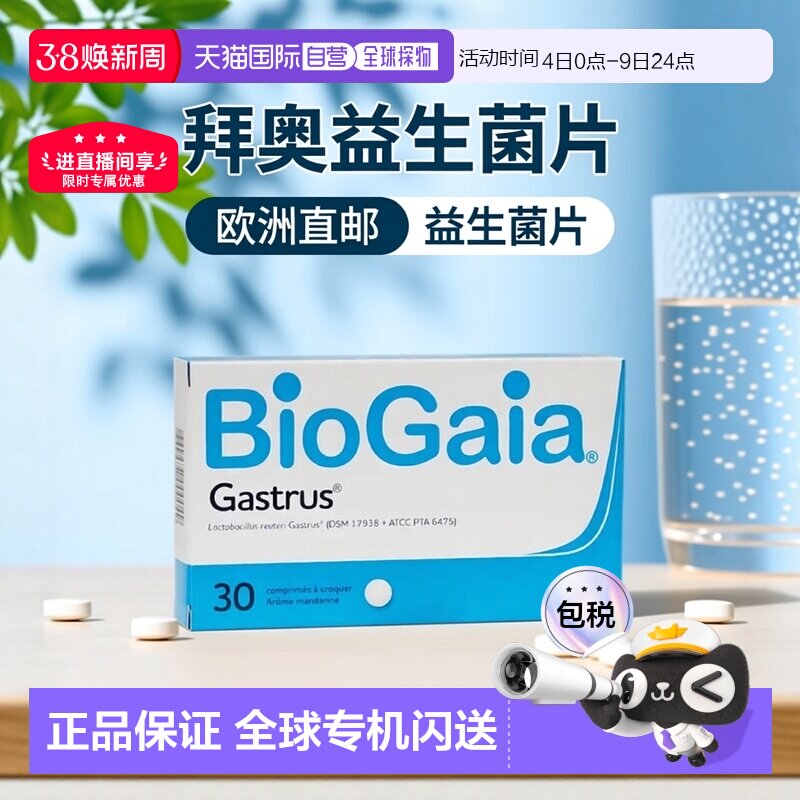 欧洲直邮Biogaia/拜奥益生菌肠胃道咀嚼片30粒/瓶0.7g*30片/瓶