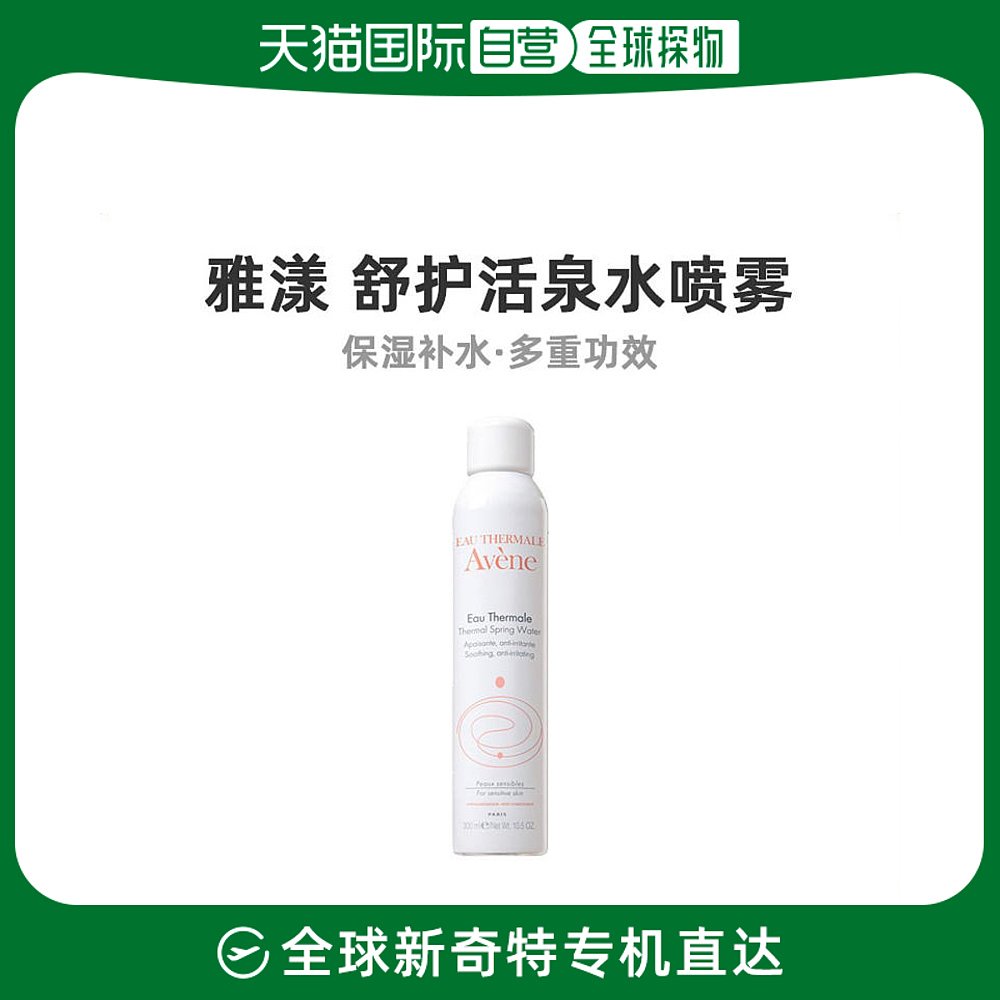欧洲直邮Avene雅漾舒护活泉水喷雾300ML保湿补水清洁肌肤焕发活力