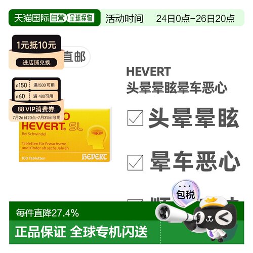 欧洲直邮德国药房HEVERT顺势头晕供血不足美尼尔氏综合片100粒/盒