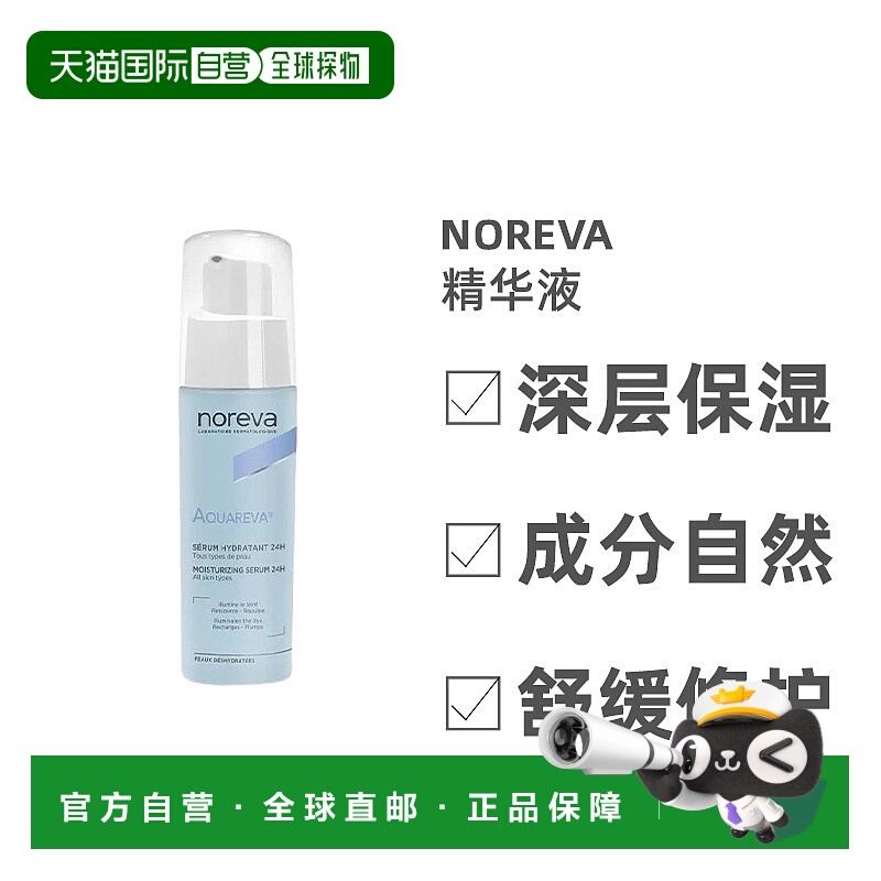 欧洲直邮Noreva/欧诺颜24小时保湿精华液30ml/瓶 补水 柔软 正品
