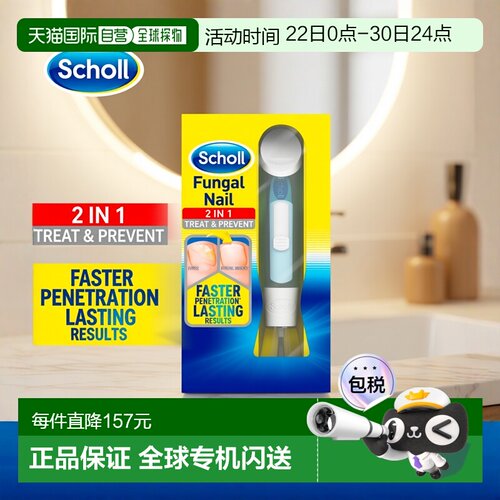 欧洲直邮SCHOLL爽健灰指甲抑菌脚指甲真菌感染治疗防止传播1支