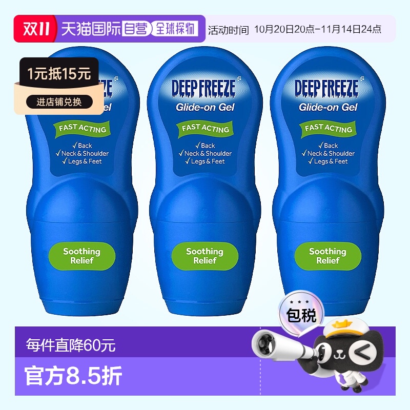 欧洲直邮Deep Freeze涂抹凝胶快速冷却按摩肌肉酸痛运动后疲劳3支