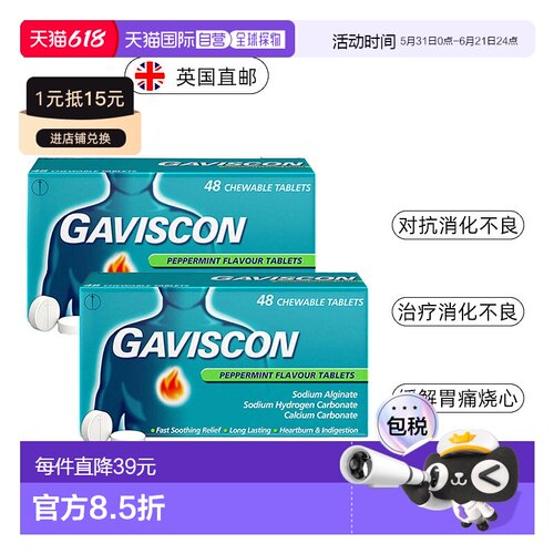 欧洲直邮Gaviscon嘉胃斯康咀嚼片传统配方胃酸胃胀消化不良胃灼热