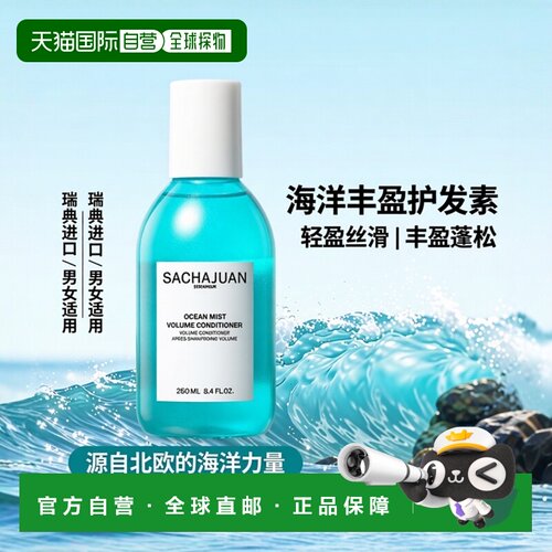 欧洲直邮Sachajuan三茶官 海洋丰盈蓬松护发素250ml 轻盈丝滑正品