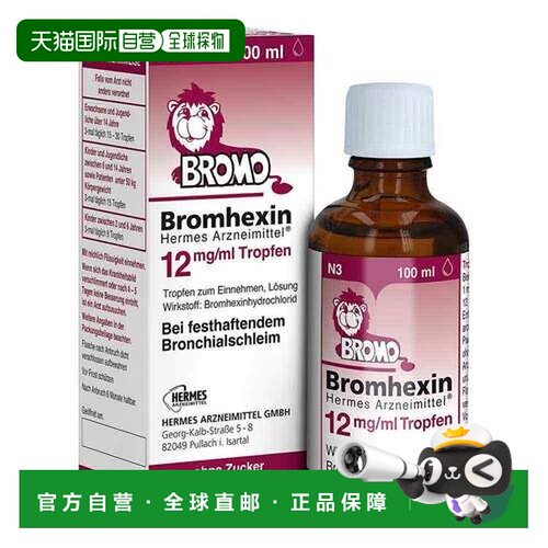 欧洲直邮德国HERMES宝宝化痰止咳滴剂100ml咳嗽支气管炎不含酒精