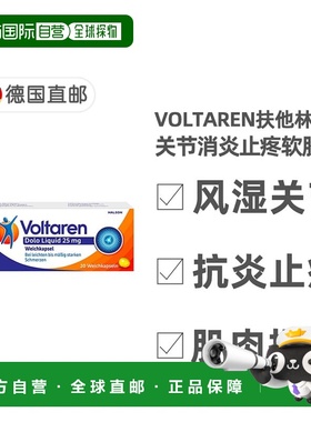 欧洲直邮德国Voltaren扶他林关节消炎止疼软胶囊20粒双氯芬酸钾