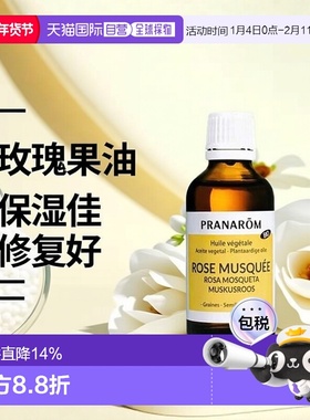 欧洲直邮法国 PRANAROM普罗芳玫瑰果植物油基础油50ml 保湿修复