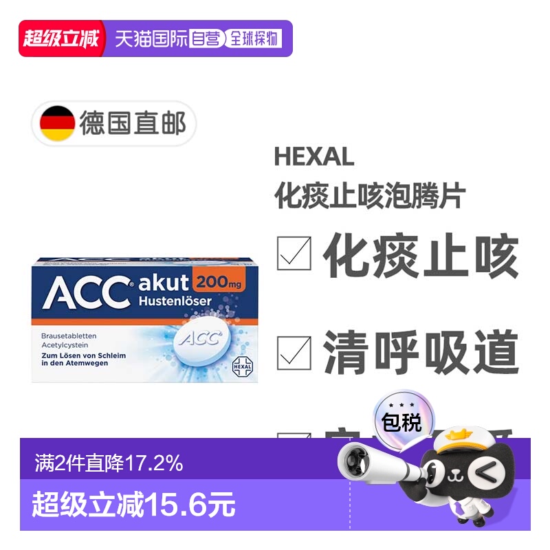 欧洲直邮德国药房Hexal赫素ACC化痰止咳泡腾片20粒2岁+儿童成人