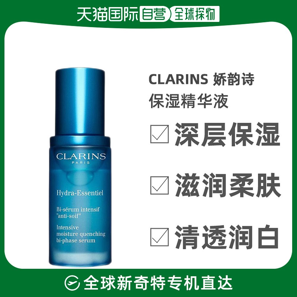 欧洲直邮Clarins娇韵诗恒润奇肌保湿精华液30ml滋养保湿光滑