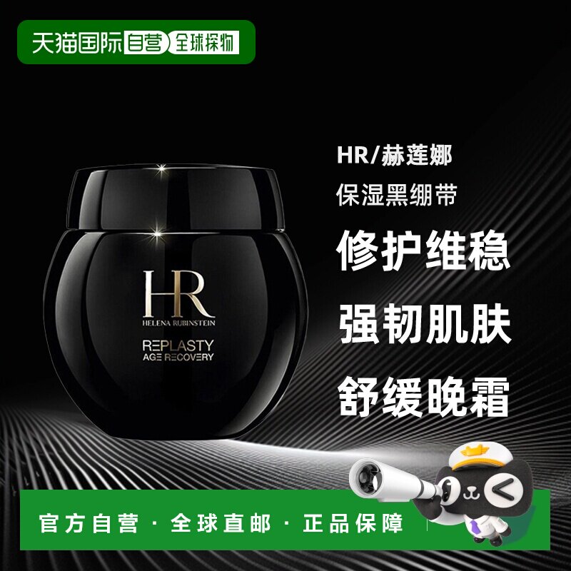 HR赫莲娜活颜修护舒缓晚霜面霜50ML「黑绷带」正品