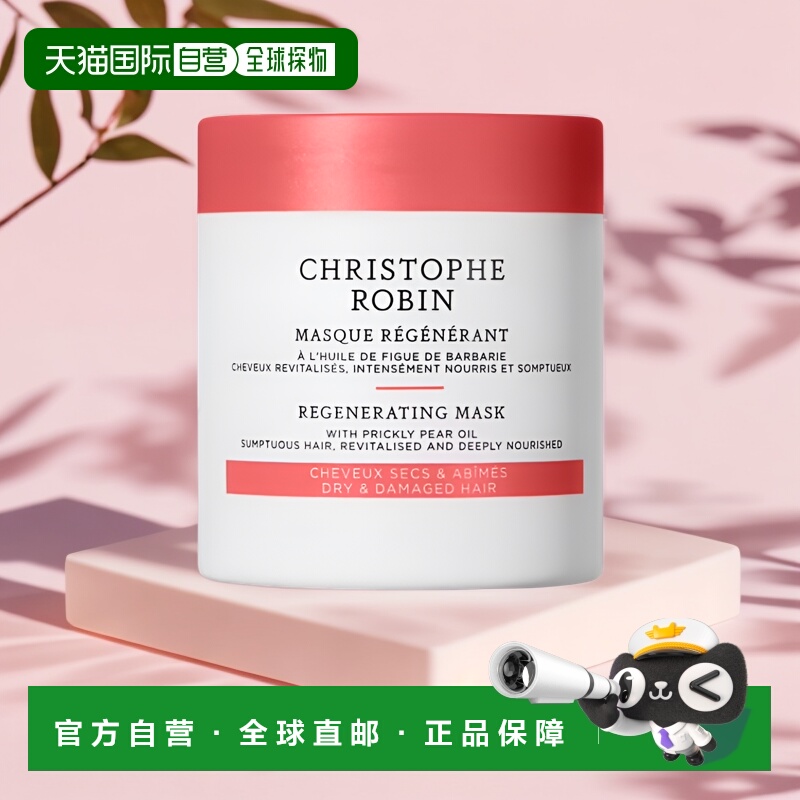 欧洲直邮Christophe Robin刺梨油发膜温和丰盈蓬松滋养修护250ml