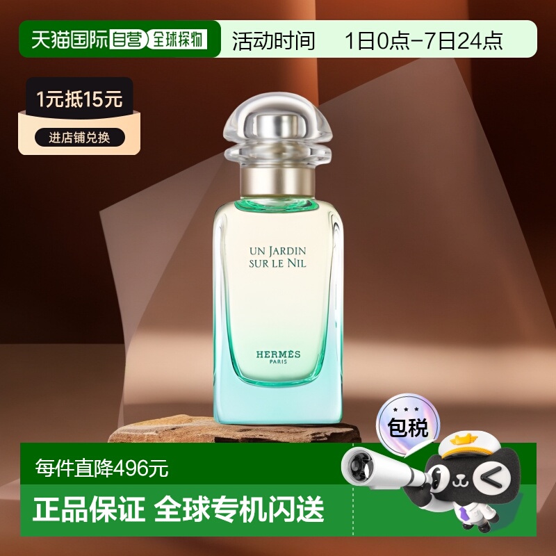 欧洲直邮爱马仕尼罗河花园淡香水HERMÈS Un Jardin sur le Nil E