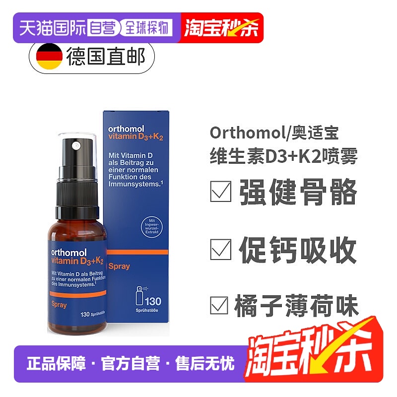欧洲直邮Orthomol奥适宝维生素D3+K2液体钙营养补钙喷雾剂20ml