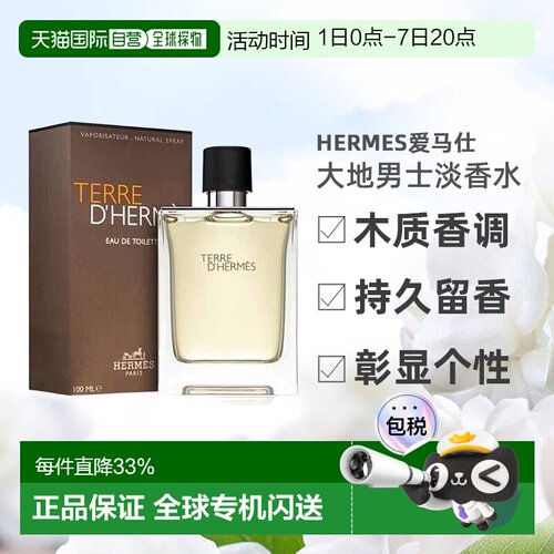 欧洲直邮Hermes爱马仕大地淡香水EDT男士持久木质香50/100ml正品
