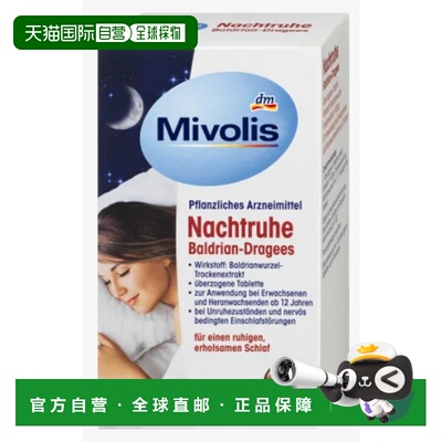 Mivolis糖衣丸120粒缬草安神改善解郁帮助睡眠进口正品