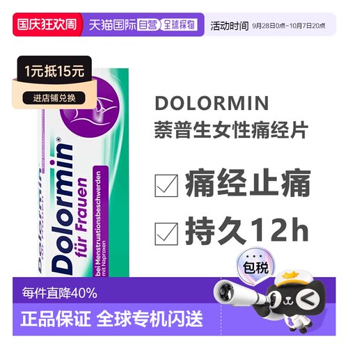 德国Dolormin萘普生痛经片30粒姨妈月经疼痛头痛止痛持久