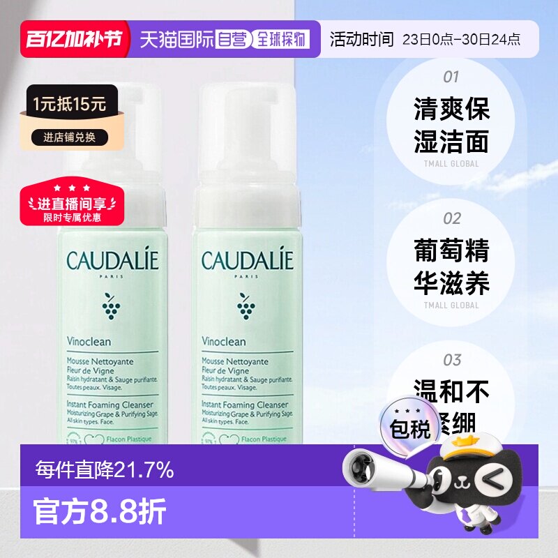 欧洲直邮Caudalie欧缇丽洁颜摩丝清爽保湿清洁肌肤150mlx2正品