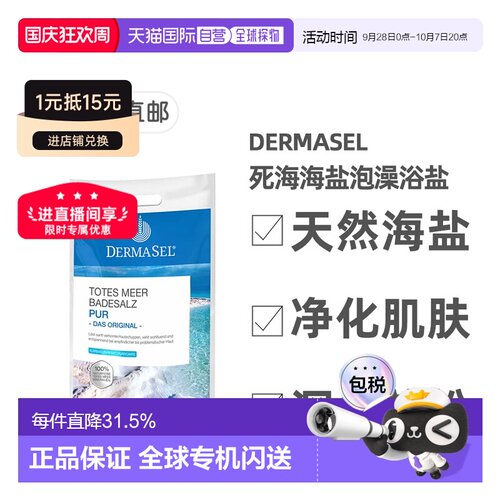 欧洲直邮德国药房DERMASEL死海海盐泡澡浴盐5kg深层清洁正品