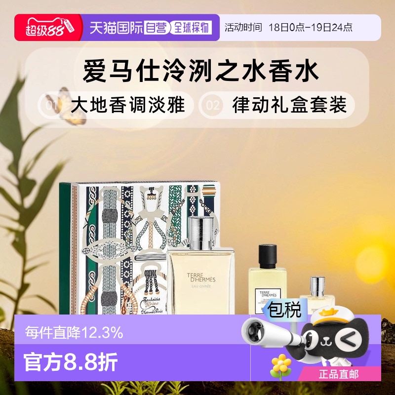 欧洲直邮Hermes爱马仕泠洌之水冻霜大地香水/H24律动礼盒套装淡雅
