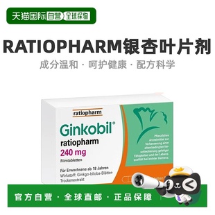 欧洲直邮德国ratiopharm银杏提取片240mg 60粒大脑记忆力益脑
