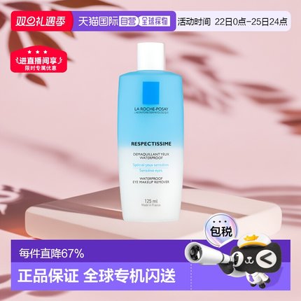 欧洲直邮La Roche Posay理肤泉眼唇卸妆液水油分离不125ml正品