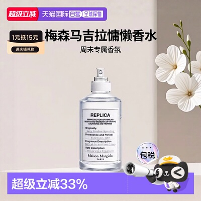 欧洲直邮Maison Margiela Replica梅森马吉拉慵懒周末香水正品