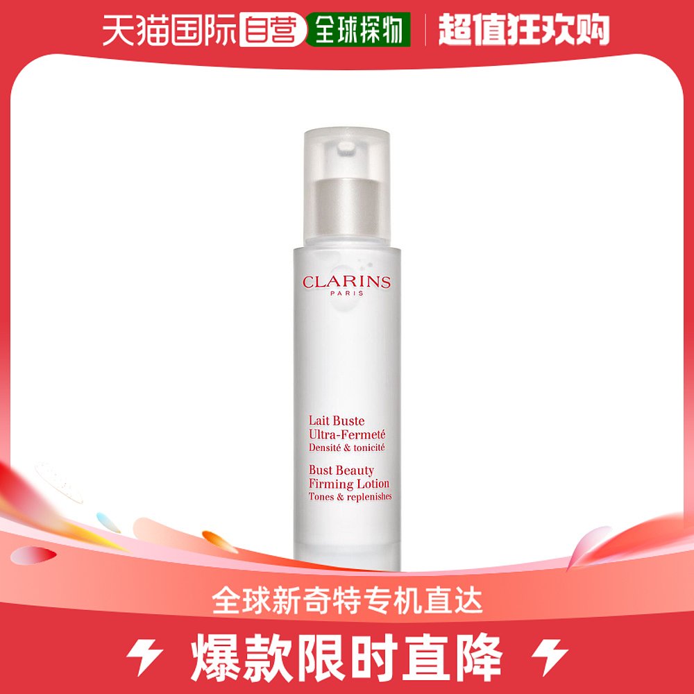 欧洲直邮Clarins娇韵诗 美胸紧实乳50ML紧实提升润养柔软