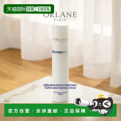欧洲直邮ORLANE幽兰 级保湿精华 30ml 保湿深层补水正品