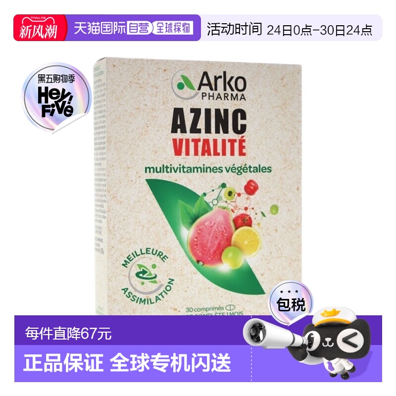 欧洲直邮Arkopharma AZINC复合维生素能量片30粒 提升免疫系统