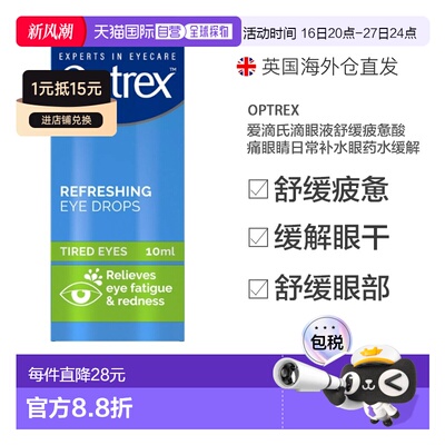 欧洲直邮Optrex爱滴氏滴眼液舒缓疲惫酸痛眼睛日常补水眼药水缓解
