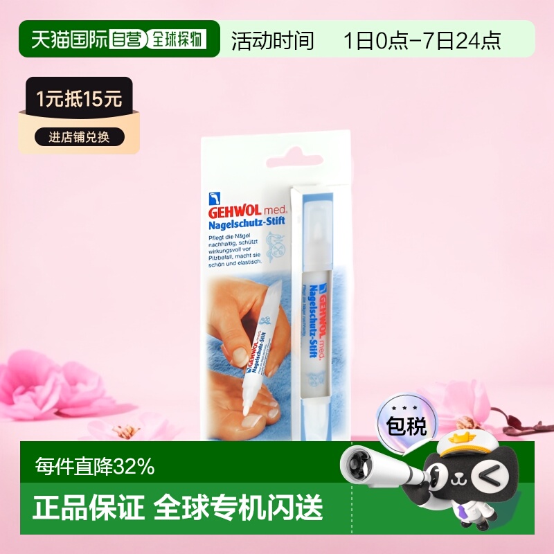 欧洲直邮德国洁沃Gehwol护甲笔3ml真菌空甲修复滋养甲缘护甲正品