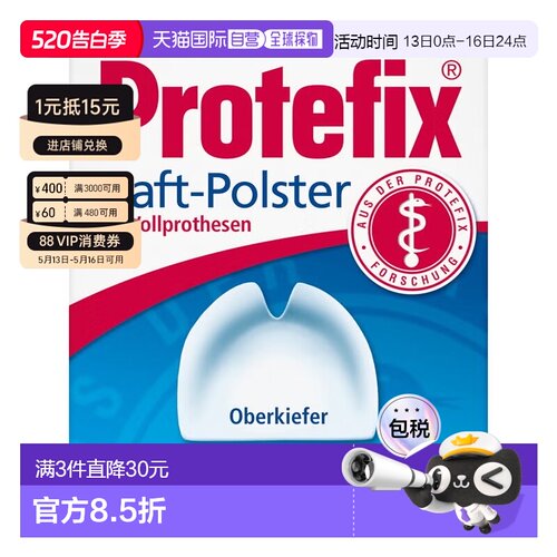 欧洲直邮德国药房Protefix上颚黏附片30粒缓冲减压稳固贴合假牙