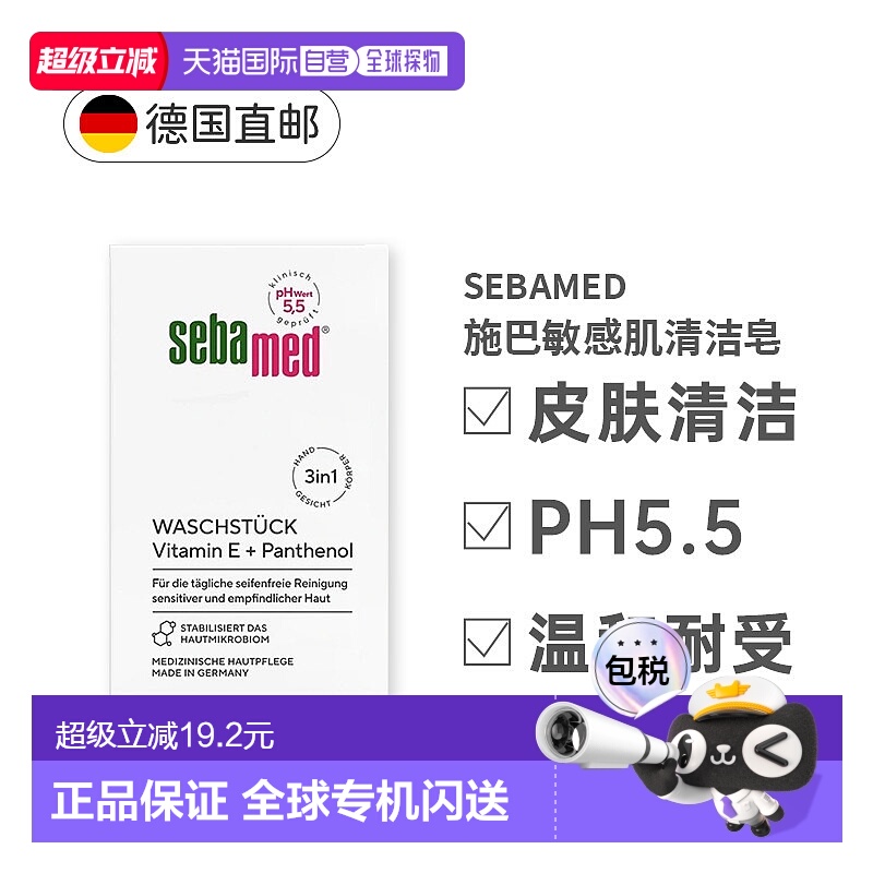 欧洲直邮德国Sebamed施巴敏感肌清洁皂100g亲肤正品PH5.5洁面皂