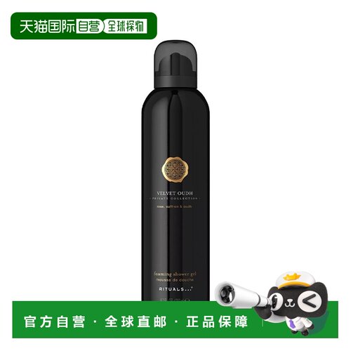 欧洲直邮Rituals香氛沐浴慕斯200ml 持久留香保湿补水滋润#V正品