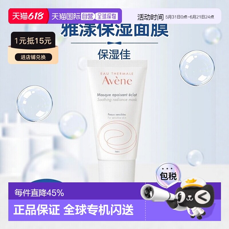 欧洲直邮Avene雅漾舒缓保湿面膜50ML滋润肌肤嫩滑亮泽清透呵正品