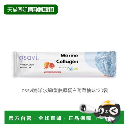 欧洲直邮osavi海洋水解胶原蛋白肽I型支持骨骼健康皮肤紧致细纹