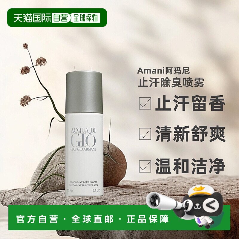 Amani阿玛尼寄情男士同款香氛止汗除臭喷雾清新97.5g正品