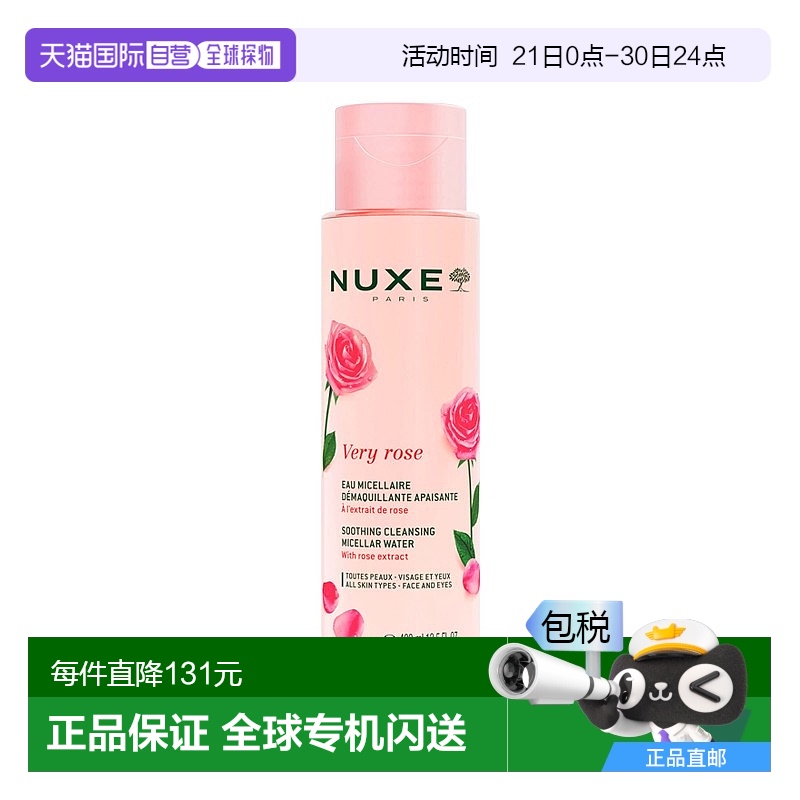 欧洲直邮Nuxe欧树玫瑰舒缓洁颜卸妆水 400ml新款