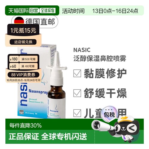 德国NASIC-CUR泛醇保湿鼻腔喷雾剂20ml鼻塞黏膜受损干燥