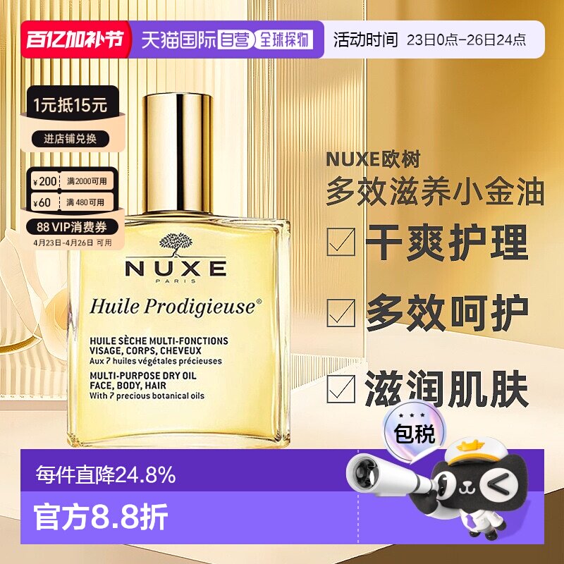 欧洲直邮Nuxe欧树多效滋养小金油干爽护理50ml/100ml/50ml*2正品